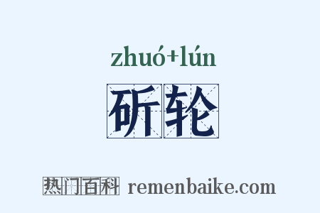 斫轮是什么意思的图片